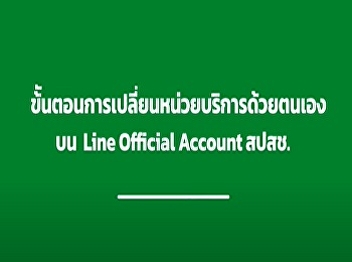 Simple steps to change the gold patent
service unit by yourself via Line NHSO.
