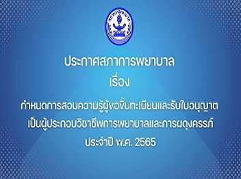 Announcement of the Nursing Council Re:
Schedule for Examination of Knowledge of
Applicants for Registration and License
to Practitioner of Nursing and Midwifery
for the Year 2022