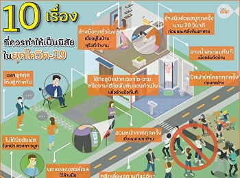 ชวนสำรวจ 10 เรื่องที่ควรทำให้เป็นนิสัย
เพื่อความปลอดภัยในยุคโควิด-19