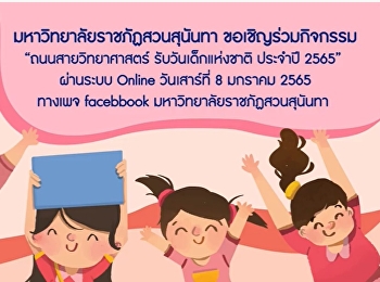 Suan Sunandha invites you to explore the
world of science, technology, research
and innovation. Receive 'Children's Day
65'