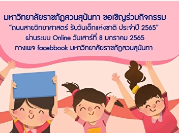 Suan Sunandha invites you to explore the
world of science, technology, research
and innovation. Receive 'Children's Day
65'