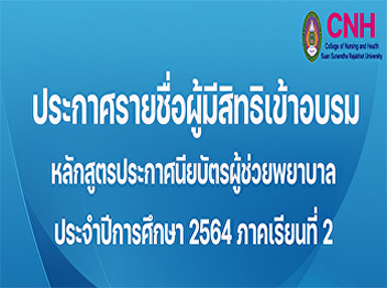 Announcement of the list of people who
are eligible to attend the training
Nursing Assistant Certificate Program
Academic year 2021, semester 2