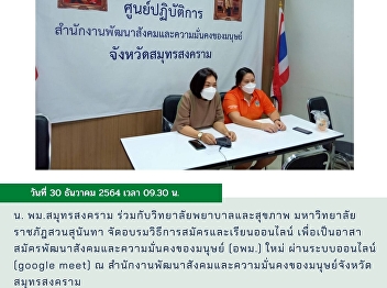 Office of Social Development and Human
Security Samut Songkhram Province in
collaboration with the College of
Nursing and Health Suan Sunandha
Rajabhat University Training on how to
apply and study online