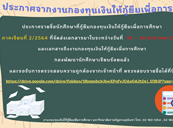 ประกาศรายชื่อนักศึกษาที่กู้ยืมกองทุนเงินให้กู้ยืมเพื่อการศึกษา
ภาคเรียนที่ 2/2564