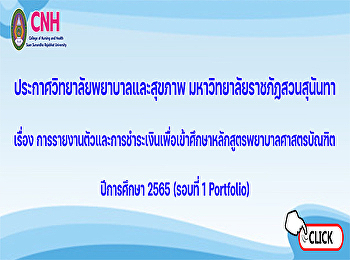 ประกาศ เรื่อง
การรายงานตัวและการชำระเงินเพื่อเข้าศึกษาหลักสูตรพยาบาลศาสตรบัณฑิต
ปีการศึกษา 2565 (รอบที่1 Portfolio)