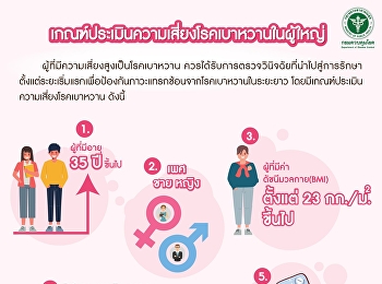 คุณมีความเสี่ยงเกิดโรคเบาหวานหรือไม่
เรามาประเมินความเสี่ยงการเป็นโรคเบาหวานกันค่ะ