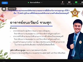 ประชุมเพื่อพัฒนาสมรรถนะของนักศึกษาพยาบาลและอาจารย์ที่ปรึกษาในการควบคุมยาสูบ
ครั้งที่ 9