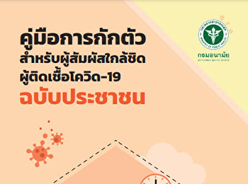 คู่มือการกักตัว - สำหรับผู้สัมผัสใกล้ชิด
ผู้ติดเชือโควิด-19