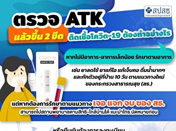 ตรวจ ATK แล้วขึ้น 2 ขีด
ติดเชื้อโควิด-19 ต้องทำอย่างไร