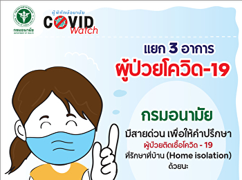 สายด่วนกรมอนามัย 025904111
ให้บริการทุกวันตั้งแต่เวลา 07.30 - 20.30
น. ให้คำปรึกษา เพื่อดูแลตนเองที่บ้าน
โดยเฉพาะผู้ป่วยสีเขียว
