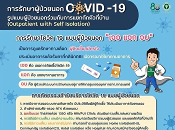 การรักษาโควิด 19 แบบผู้ป่วยนอก 