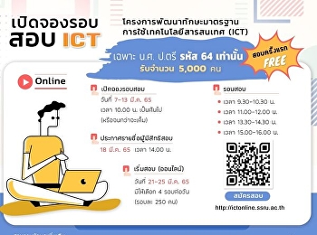 รอบสอบ ict ออนไลน์ รอบเดือน มีนาคม
เปิดจองรอบ 10 โมง นะคะ  .
**(เฉพาะนักศึกษาปริญญาตรี รหัส 64
เท่านั้น)**