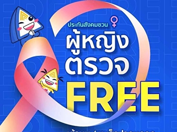 Social Security invites women insureds,
m.33 and m.39 to take care of their
health breast health check and cervical
cancer free