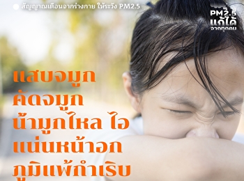 PM2.5 dust, another danger that we can't
see but can be recognized by the
abnormal symptoms of the body