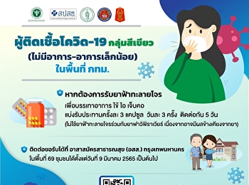 Covid-19 infected people in the green
group (no symptoms - mild symptoms) in
the Bangkok area.