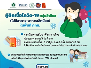 Covid-19 infected people in the green
group (no symptoms - mild symptoms) in
the Bangkok area.