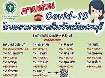 สำนักงานสาธารณสุขจังหวัดสระบุรีเผยสายด่วนโควิด-19
ภายในจังหวัดสระบุรี  หากตรวจATK ขึ้น2ขีด
สามารถติดต่อ รพ.สต ,รพใกล้บ้าน
ได้เพื่อเข้าสู่ระบบการรักษา