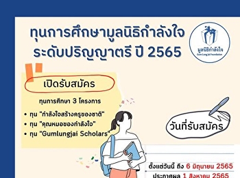 มูลนิธิกำลังใจ
เปิดรับสมัครทุนการศึกษาระดับปริญญาตรี
จำนวน 20 ทุน