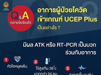 ผู้ป่วยโควิดเข้าเกณฑ์ UCEP Plus
ต้องมีผลตรวจ ATK หรือ RT-PCR เป็นบวก