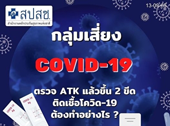 ตรวจ ATK แล้วขึ้น 2 ขีด ติดเชื้อโควิด-19
ต้องทำอย่างไร ?
