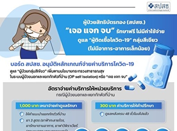 ผู้ป่วยสิทธิบัตรทอง (สปสช.) “เจอ แจก จบ”
รักษาฟรี ไม่มีค่าใช้จ่าย ดูแล
“ผู้ติดเชื้อโควิด-19” กลุ่มสีเขียว
(ไม่มีอาการ-อาการเล็กน้อย)