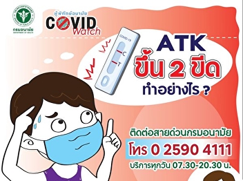 The ATK test result shows up 2 lines.
Don't be alarmed. You can contact to
register as a patient to receive
treatment in several ways as follows.