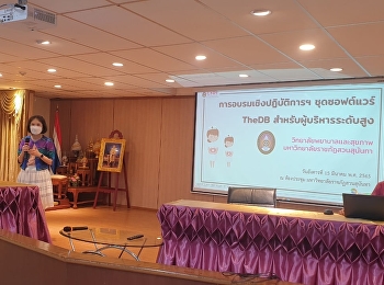 วิทยาลัยพยาบาลและสุขภาพ
จัดโครงการอบรมระบบสารสนเทศเพื่อการบริหารและสนับสนุนการตัดสินใจ
(TheDB)