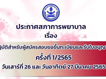 Announcement of the Nursing Council on
Practices for Applicants for
Registration and License Examination No.
1/2565