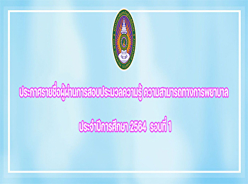 ประกาศรายชื่อผู้ผ่านการสอบประมวลความรู้
ความสามารถทางการพยาบาล รอบที่1
ประจำปีการศึกษา2564