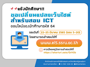 request change Website for online ICT
exam of students code 64 Round 22 - 25
March 2022 (Round 5-20) You can take the
exam at www.el5.ssru.ac.th