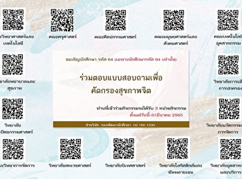 Invite students code 64 (only students
code 64) Take a mental health screening
questionnaire of the Department of
Mental Health.