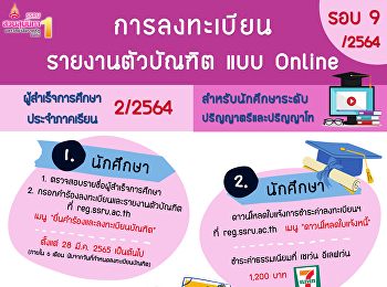 การลงทะเบียนและรายงานตัวบัณฑิต
เพื่อรับเอกสารสำคัญทางการศึกษา
ประจำปีการศึกษา 2564 รอบที่  9/2564
สำหรับนักศึกษาระดับปริญญาตรีและปริญญาโท
