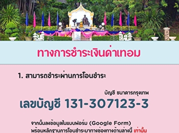 ขั้นตอนการชำระเงินออนไลน์ของฝ่ายการเงิน
มรภ.สวนสุนันทา