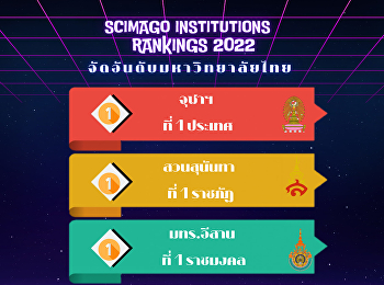 28 สถาบันการศึกษาไทย ติดอันดับ SCImago
Institutions Rankings 2022 ″จุฬาฯ” ที่ 1
ประเทศ “สวนสุนันทา”มาตามนัดยืน 1 ราชภัฏ
“มทร.อีสาน” ที่ 1 ราชมงคล
“สถาบันวิทยสิริเมธี” พุ่งครองที่ 1 เอกชน