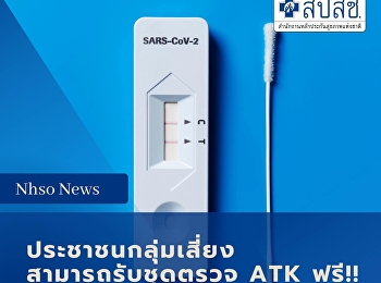 ประชาชนกลุ่มเสี่ยงสามารถรับชุดตรวจ ATK
ฟรี!!