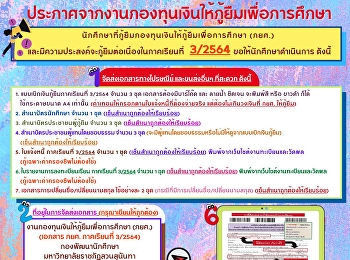 ประกาศจากงานกองทุนเงินให้กู้ยืมเพื่อการศึกษา
นักศึกษาที่กู้ยืมกองทุนเงินให้กู้ยืมเพื่อการศึกษา
(กยศ.)
และมีความประสงค์จะกู้ยืมต่อเนื่องในภาคเรียนที่
3/2564