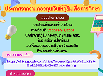 ประกาศจากงานกองทุนเงินให้กู้ยืมเพื่อการศึกษา
การชำระส่วนต่างค่าเล่าเรียน ภาคเรียนที่
1/2564 และ 2/2564