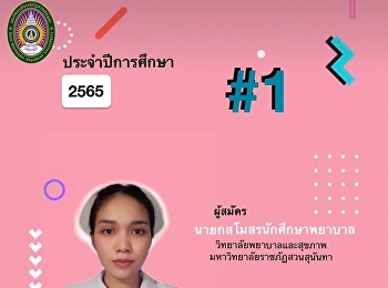 การเลือกตั้งนายกสโมสรนักศึกษา
วิทยาลัยพยาบาลและสุขภาพ ประจำปีการศึกษา
2565