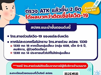 ประชาชนที่ตรวจ ATK แล้วขึ้2 ขีด
ได้ผลบวกว่าติดเชื้อโควิด-19
