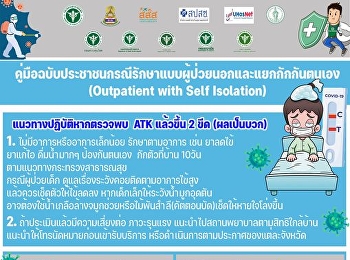 กรมการแพทย์
เผยแพร่คู่มือฉบับประชาชนกรณีรักษาแบบผู้ป่วยนอกและแยกกักกันตนเอง
(Outpatient with Self Isolation)