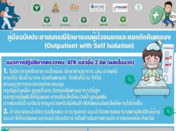 Department of Medical Services publishes
a manual for the people in the case of
outpatient treatment and
self-quarantine. (Outpatient with Self
Isolation)