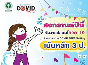 สงกรานต์ปลอดโควิด-19 จัดงานเน้นหลัก 3ป.
ด้วยมาตรการ COVID Free Setting