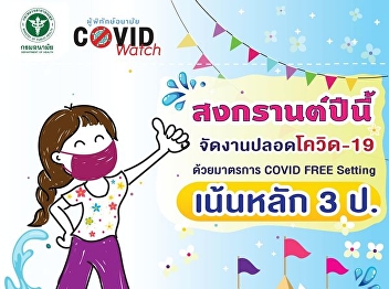 Songkran free from Covid-19 Organize the
main focus of 3 years. with COVID Free
Setting measures