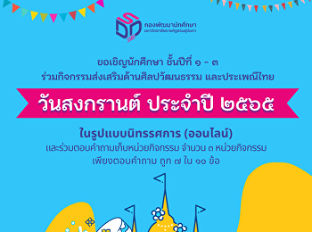 Activities to promote Thai arts, culture
and traditions on Songkran Day of the
year 2016