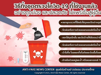 Activities to promote Thai arts, culture
and traditions How to dispose of a
COVID-19 test kit used correctly and
safely