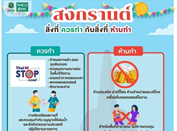 Do's and Don'ts on Songkran Day for
safety from covid-19 Happy Songkran day.
Be happy, safe, disease-free.