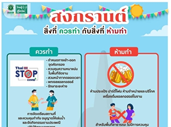 Do's and Don'ts on Songkran Day for
safety from covid-19 Happy Songkran day.
Be happy, safe, disease-free.