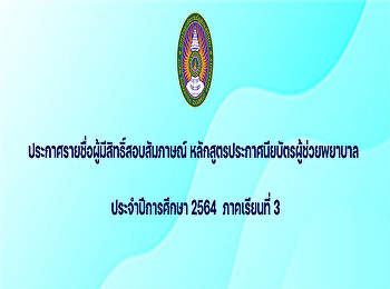 Announcement of the list of eligible
candidates for the interview Nursing
Assistant Certificate Program Academic
year 2021, semester 3