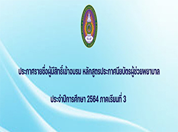 Announcement of the list of eligible
people to attend the training Nursing
Assistant Certificate Program Academic
year 2021, semester 3