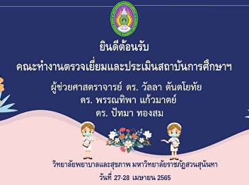 President, Suan Sunandha Rajabhat
University Deans, administrators,
teachers and staff of the College of
Nursing and Health Suan Sunandha
Rajabhat University welcome Educational
Institutions of Nursing and Midwifery
Commission on Visiting and Evaluation
